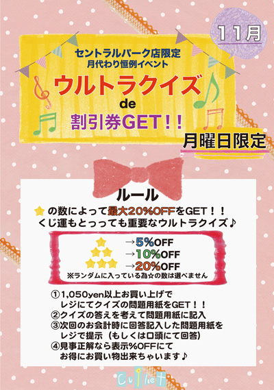 11月月曜イベント