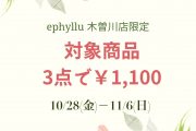 エピュリュ木曽川店１８周年記念祭イベントのお知らせ